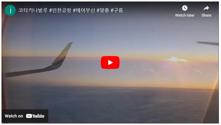 [코타키나발루] 코타발 인천행 에어부산