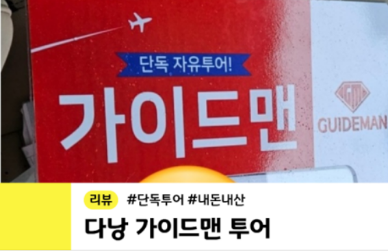 [다낭] 여행후기 2023년 11월 다낭 가이드맨 통해서 여행 다녀왔습니다