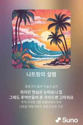 [나트랑] 나트랑의 설렘 feat. 작사작곡 러브