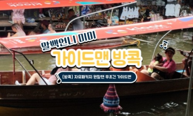 [방콕] 이*미 고객님께서 개인 블로그에 올려주신 후기 입니다 ^^