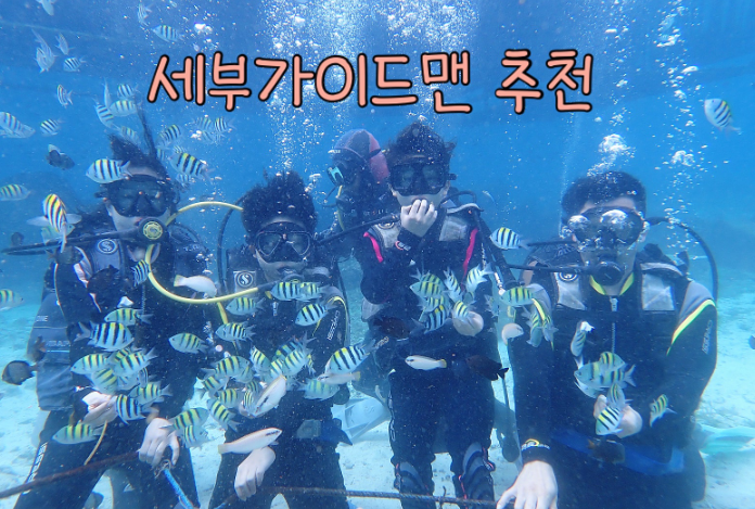 [세부] 헨리가이드 덕분에 안전하고 즐거웠던 세부여행 : )